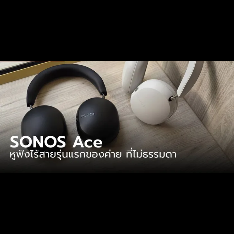 [พรีวิว] SONOS Ace หูฟังรุ่นแรกของค่ายนี้ กับคุณภาพเสียงที่ใช้คำว่า “ดี”