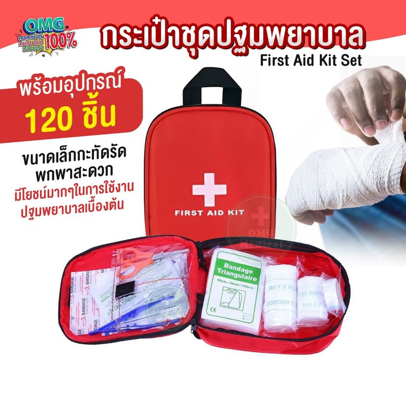 กระเป๋าพยาบาล พร้อมอุปกรณ์ 120 ชิ้น First Aid Kit Set ชุดปฐมพยาบาลเบื้องต้น ชุดทำแผลพกพา ปฐมพยาบาล