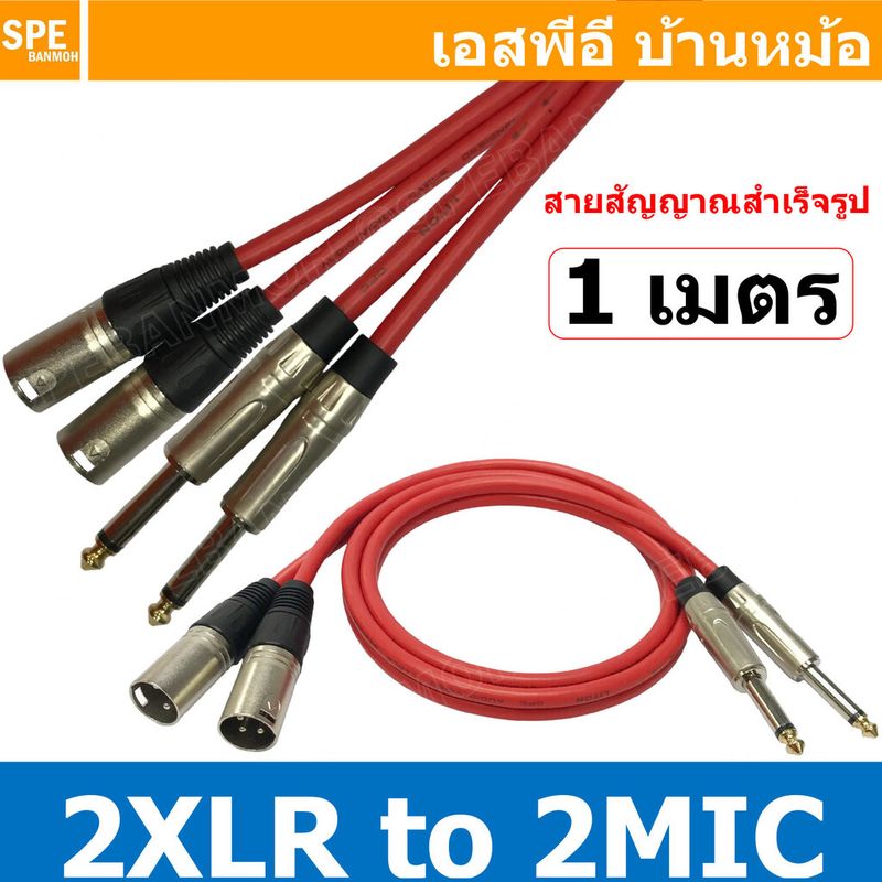 [ 1เส้น ] LITON-MN-001 : เลือกสี เลือกความยาว สาย 2XLR ออก 2MIC Mono Liton สายโมโน พร้อมหัว แคนนอน to ปลั๊กไมค์ สายสัญญาณเสียง Audio Cable สายสัญญาณ เข้า 2 ออก 2 สายต่อ ทีวี เครื่องเสียง เครื่องเสียงรถยนต์ สายสัญญาณคู่ XLR TO Mic Mono