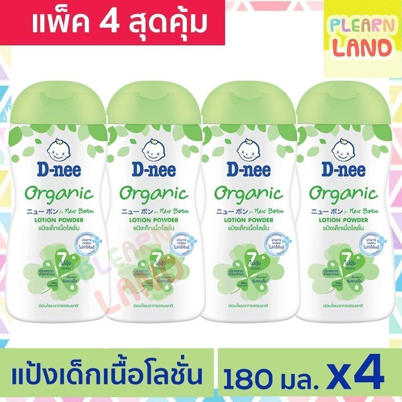 แพค 4 สุดคุ้ม D Nee ดีนี่แป้งเด็กเนื้อโลชั่น ออร์แกนิค 180 ml 4 ขวด แป้งและโลชั่นเด็กในขวดเดียว Organic Lotion Powder x4