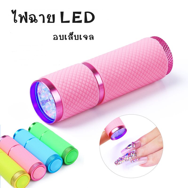 ใหม่​ ไฟฉาย​ UV/LED อบเจล​ ทำเล็บ