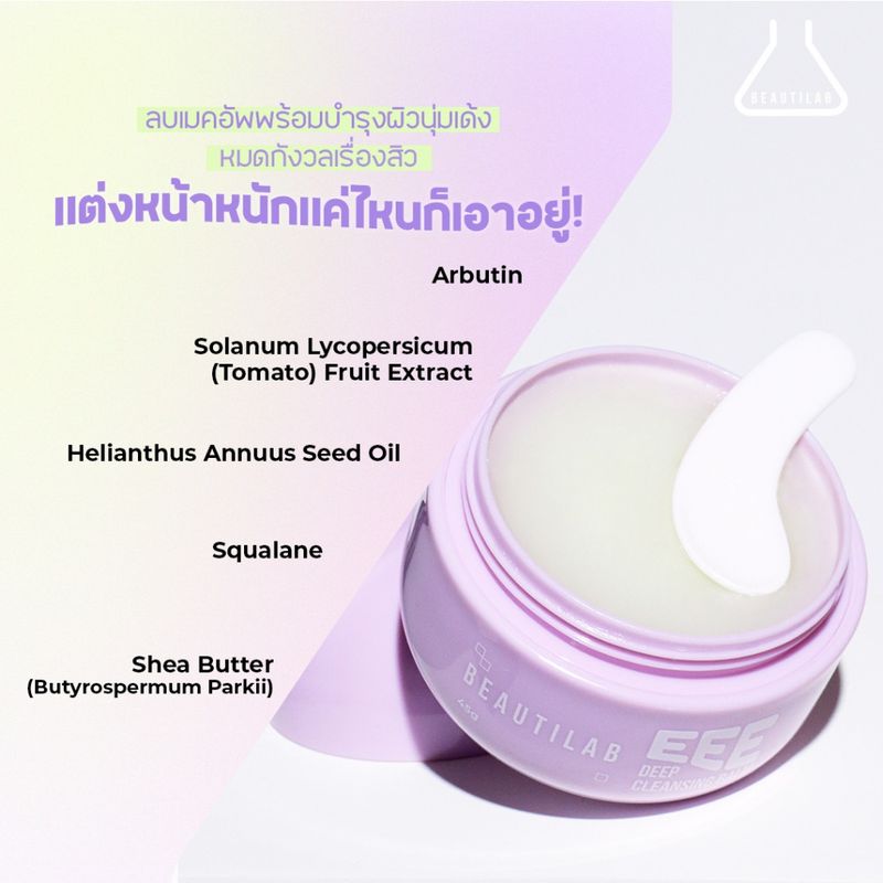 Beautilab EEE deep cleansing balm บาล์มลบเมคอัพ คลีนหมดจดไม่ง้อสำลี ลบออกแม้เครื่องสำอางกันน้ำ