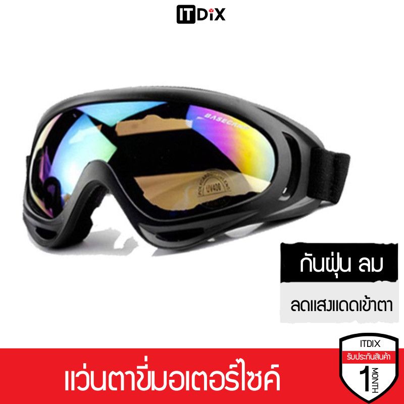 ITDiX แว่นตาขี่มอเตอร์ไซค์ แว่นขี่จักรยาน กันฝุ่น กันลม สะเก็ดหิน ลดแสงแดดแรงๆเข้าตา