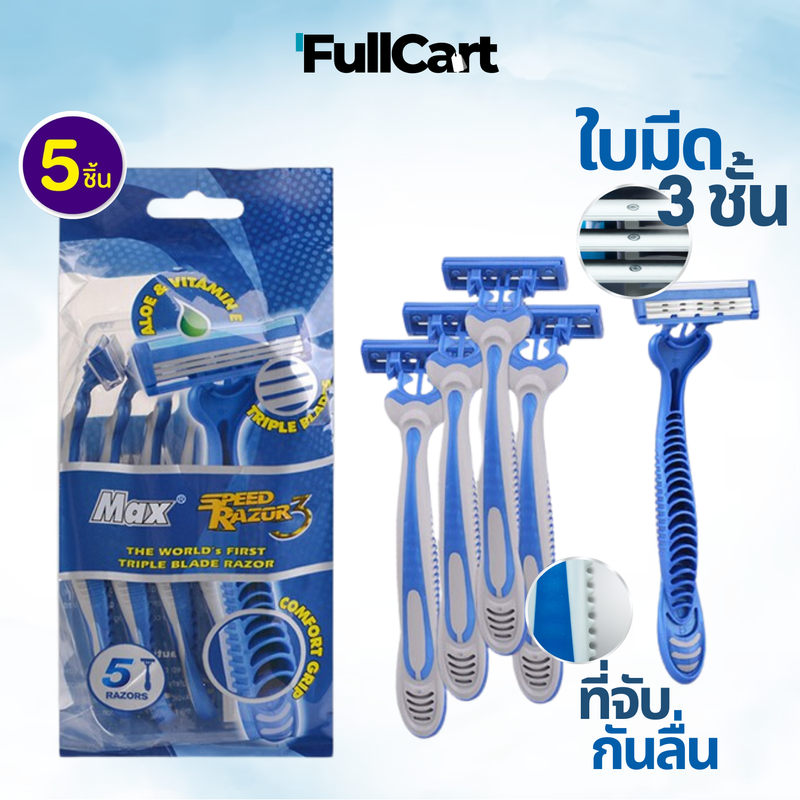 ที่โกนหนวด เครื่องโกนหนวดด้วยมือ มีดโกนหมวด Max ใบมีด มีดโกน ใบมีด 3 ชั้น ด้ามมีดโกน 1 ซองมี 5 ชิ้น อุปกรณ์กำจัดขน By FullCart