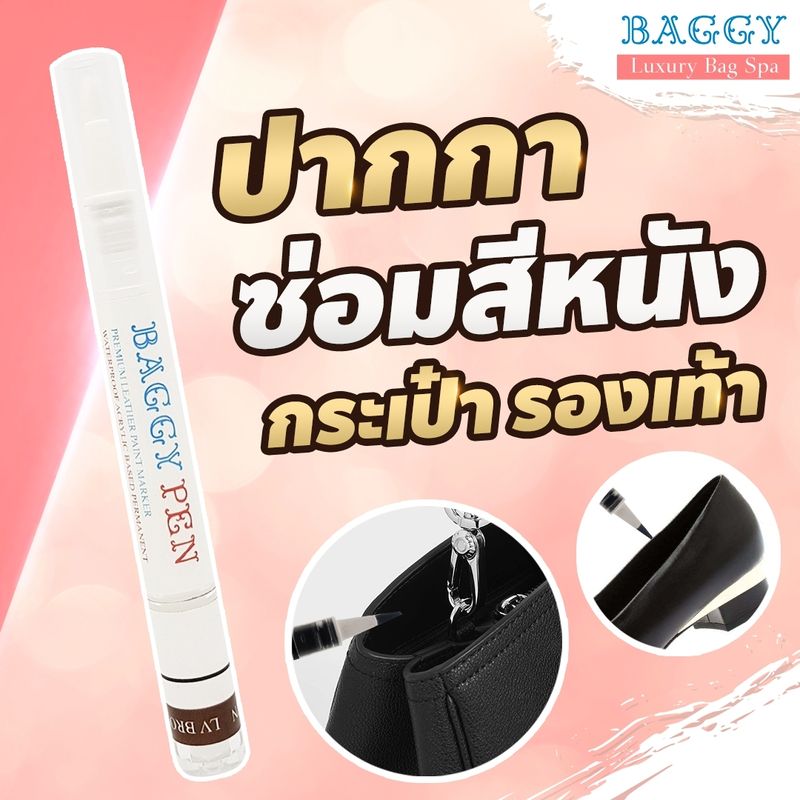 สีทาหนัง สีทาขอบหนัง สีปิดตำหนิกระเป๋าหนัง ทําสีกระเป๋าหนังเอง ทําสีกระเป๋า ทําสีกระเป๋าหนัง สปากระเป๋า   สีทำกระเป๋า สีปิดตำหนิ