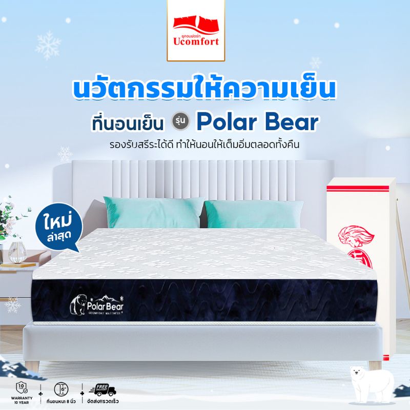 Ucomfort ที่นอนเย็นระบบสูญญากาศ รุ่น Polar Bear ความหนา 6 นิ้วส่งฟรี