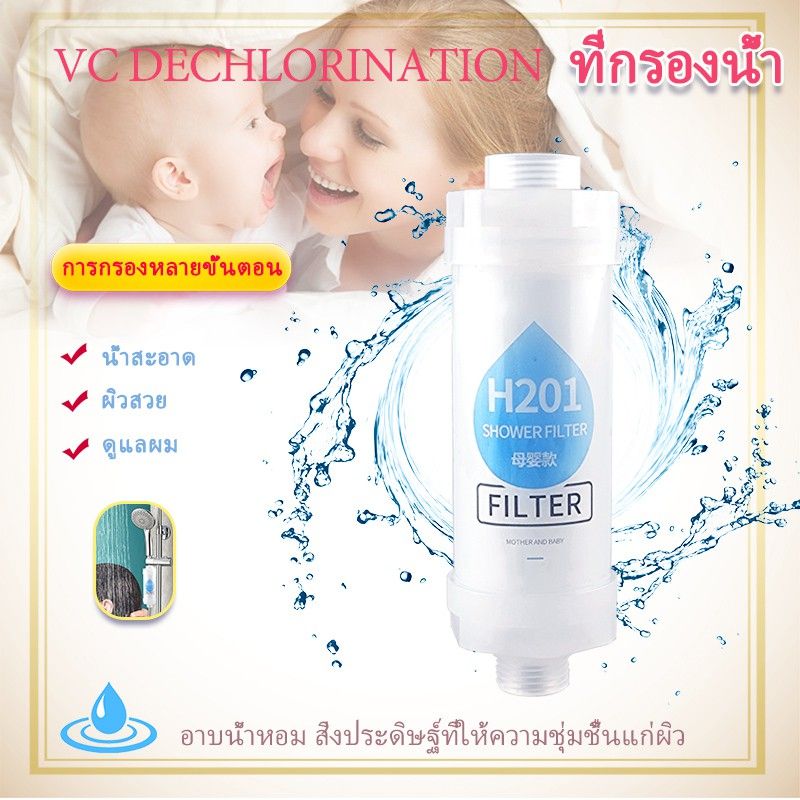 H201 Vita-C Shower Filter ที่กรองน้ำฝักบัว ลดปัญหาแพ้น้ำ ผดผื่นจากน้ำไม่สะอาด