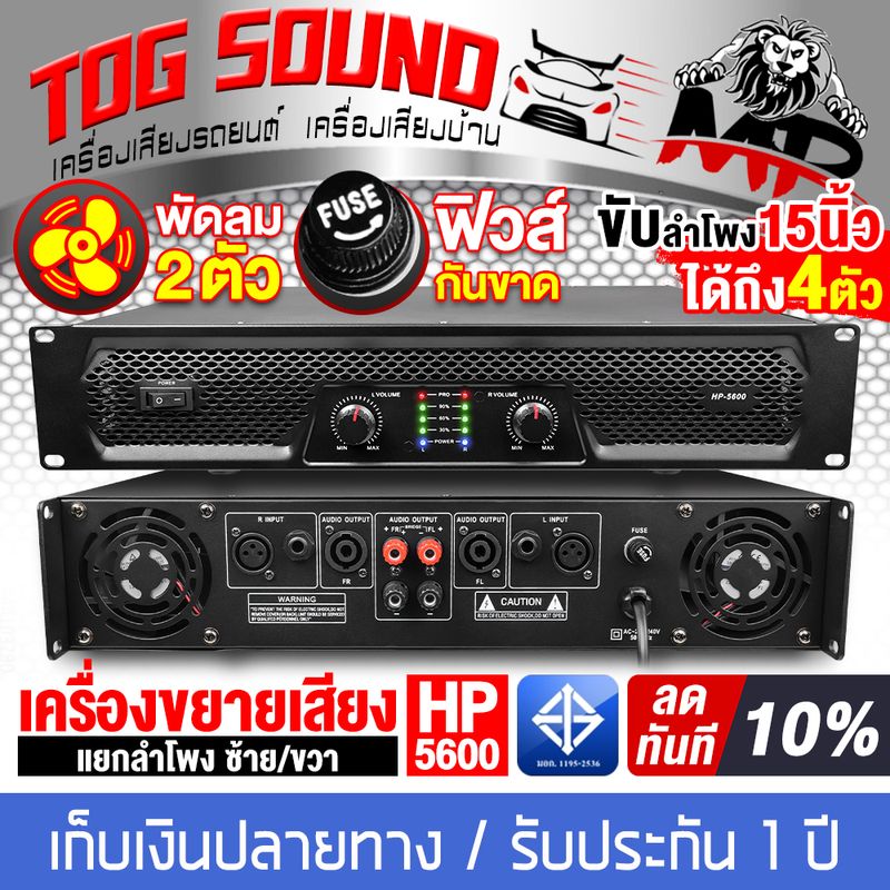 TOG SOUND เพาเวอร์แอมป์ HP-5600 ขับได้ถึง ดอกลำโพง 15 นิ้ว 4ตัว เพาเวอร์บ้าน เพาเวอร์ เพาเวอร์PA แอมป์ขยายใช้ในบ้าน เครื่องขยายเสียง แอมป์