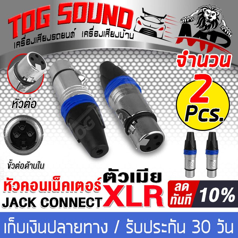 TOG SOUND หัวคอนเน็คเตอร์ XLR ตัวเมีย โลหะ J-XM32 แจ็คไมค์ ปลั๊กตัวเมีย XLR หัวสายสัญญาณ XLR MALE แจ็ค XLR ปลั๊กแจ็ค XLR ROXTONE XP3FM หัวแคนน่อน หัวต่อสาย XLR  เพาเวอร์แอมป์ สัญญาณระหว่างอุปกรณ์ เช่น มิกเซอร์  โปรเซสเซอร์  ไมค์ลอย  ไมโครโฟน