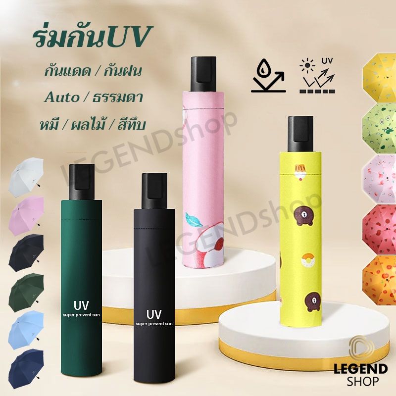 ร่มพับ ร่มกันUV กันแดด กันฝน ทันสมัย ลายผลไม้ /ลายหมี/ สีน่ารัก