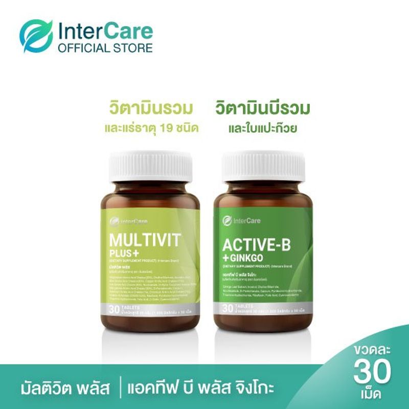 [จับคู่] InterCare Multivit+ และ InterCare Active B+ Ginkgo วิตามินรวม รับสารอาหารไม่เพียงพอ ดูแลสมองสารสกัดจากใบแปะก๊วย