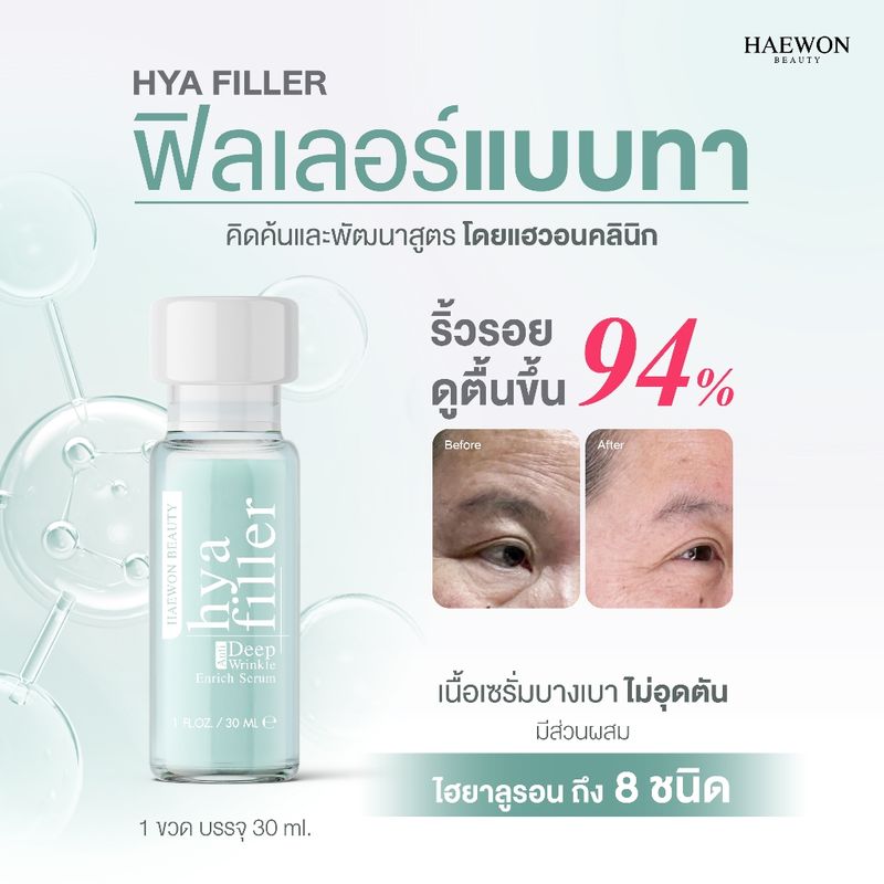 ฟิลเลอร์แบบทา hya filler ไฮยาแฮวอน เซรั่มไฮยา ลดเลือนริ้วรอย รอยเหี่ยวย่น รูขุมขนกระชับ Haewon Hyaluron Filler Serum