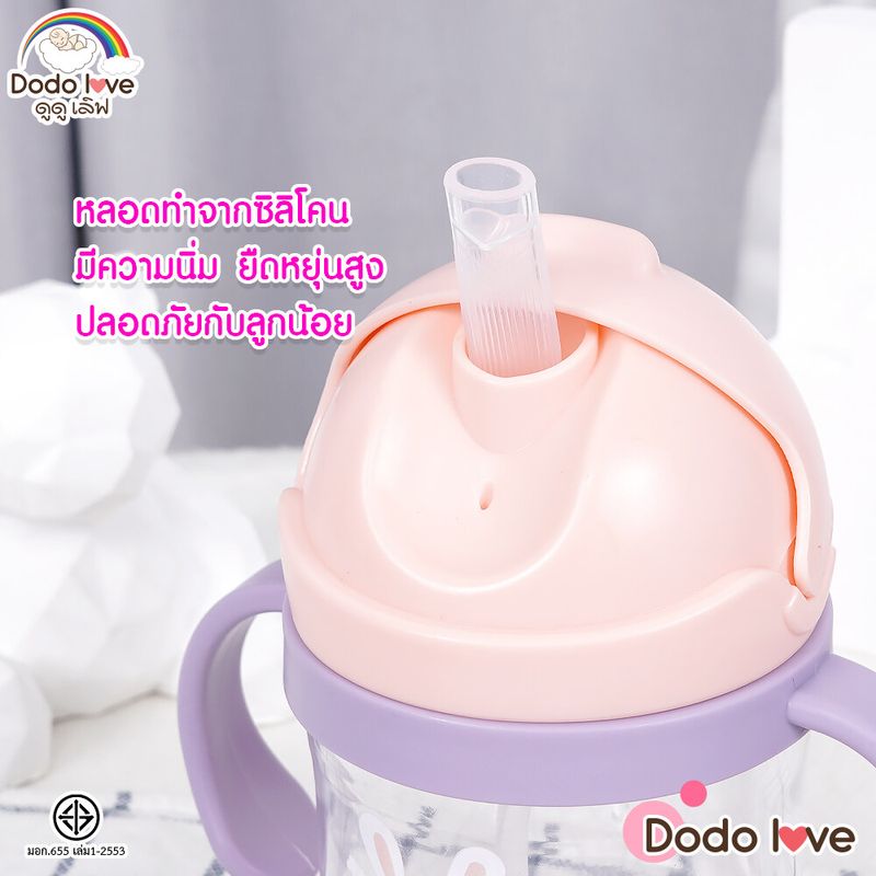 DODOLOVE  แก้วน้ำหัดดื่ม แก้วน้ำเด็ก หลอดดูดซิลิโคน ทรงหูแมว 250ml.