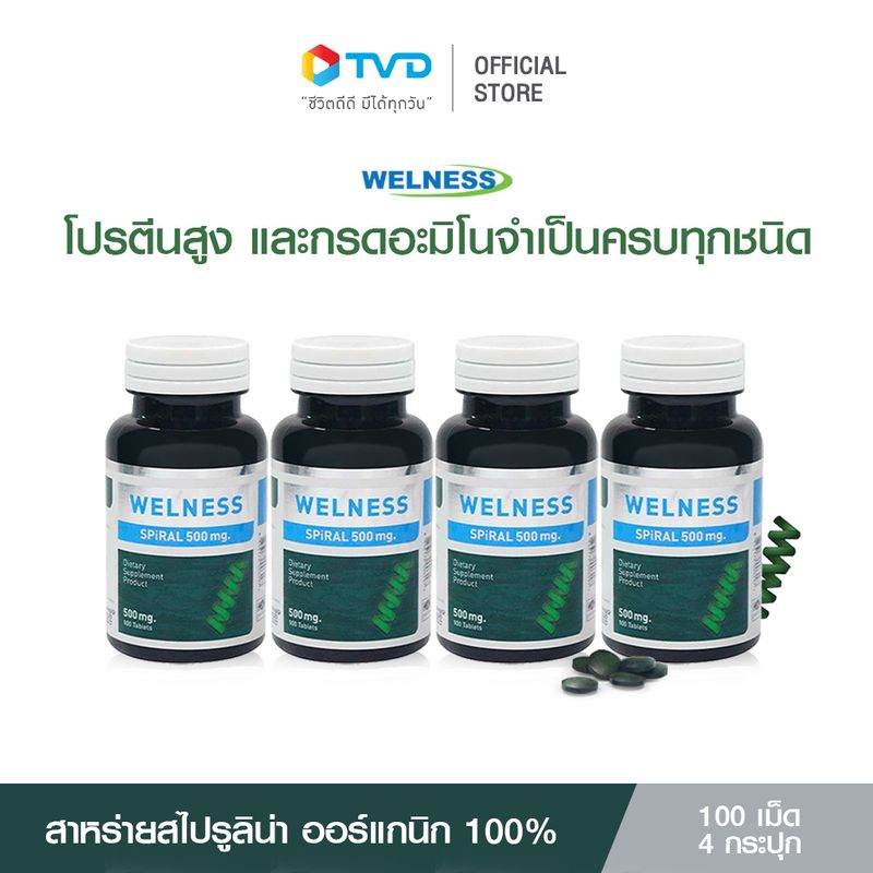 WELNESS SPIRAL 100 เม็ด 4 กระปุก ผลิตภัณฑ์เสริมอาหารสาหร่ายสไปรูลิน่า 100% สาหร่ายเกลียวทองTV Direct