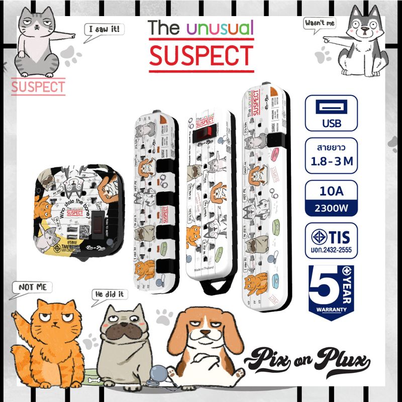 PixonPlux ปลั๊กไฟ ลาย " THE Unusnal SUSPECT"2,4,5 ช่อง+ 2USB /1.8,3 M ปลั๊กมอก ปลั๊กพ่วง