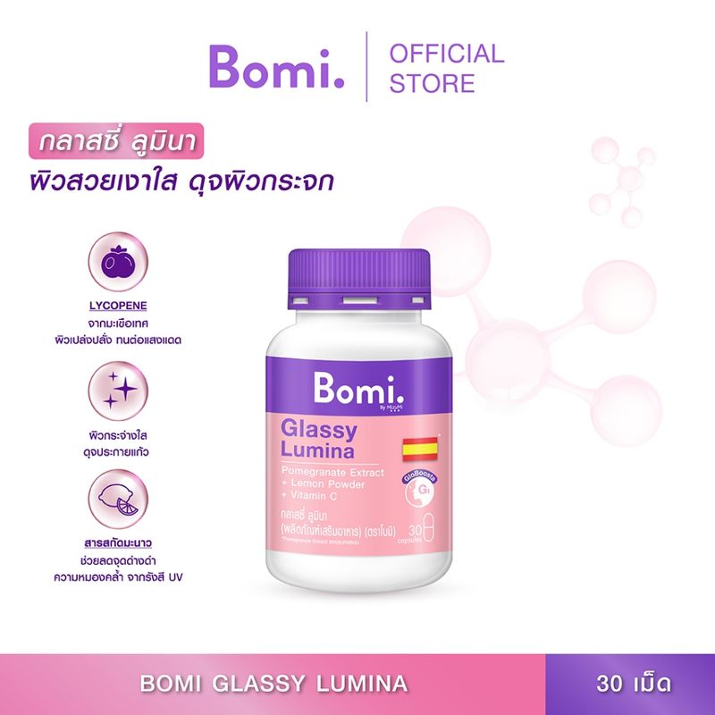 Bomi Glassy Lumina 30 capsules โบมิ กลาสซี่ ลูมินา  ลดรอยแดง รอยสิว ผิวสว่างใส ดุจประกายแก้ว