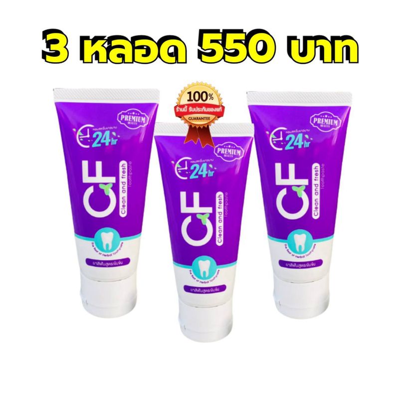 ส่งฟรี [ส่งจากบริษัท] ยาสีฟัน CF ยาสีฟันสีม่วง ยาสีฟันสมุนไพร เนื้อครีมสีม่วง ยาสีฟันcf ยาสีฟันสมุนไพรcf [ของแท้]