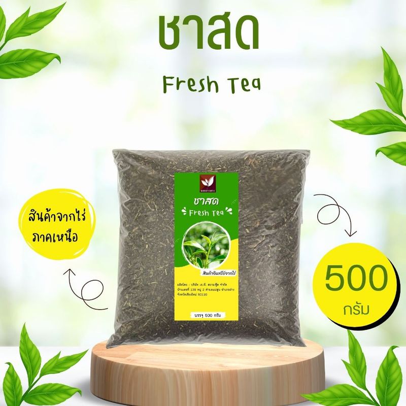 ชาสด (Fresh Tea) ชาสดคัดพิเศษ บรรจุ 500 กรัม