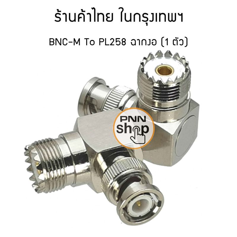 (1ตัว) ขั้วแปลงสัญญาณ Adapter BNC M To PL258 แบบ ฉากงอ สำหรับ วิทยุสื่อสาร