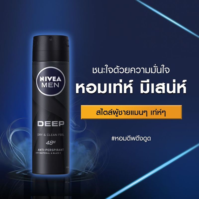 นีเวีย เมน ดีพ สเปรย์ ผลิตภัณฑ์ลดเหงื่อและระงับกลิ่นกาย 150 มล. NIVEA MEN DEEP DRY & CLEAN FEEL SPRAY 150 ml