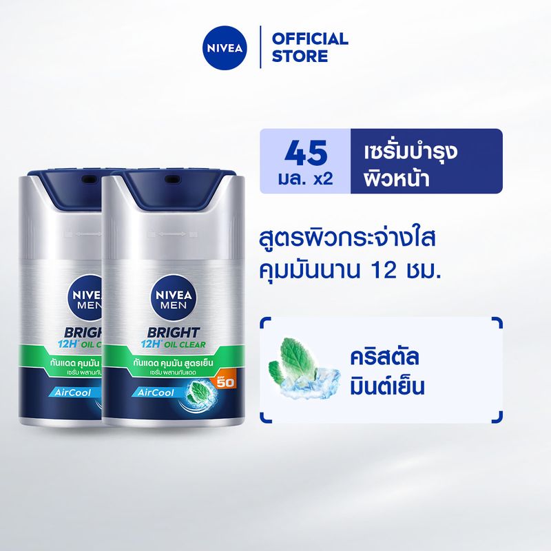 นีเวีย เมน ไบรท์ ออยล์ เคลียร์ เฟซ เซรั่ม เอสพีเอฟ50 45 มล. 2 ชิ้น NIVEA