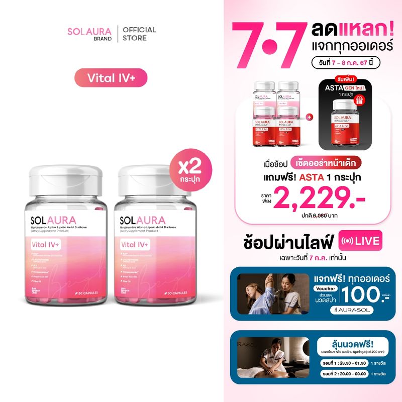 [กรอกโค้ด "SOLJUL10" ลดเพิ่ม 100.-] SOLAURA(โซลอร่า) - Vital IV+ (2 กระปุก)