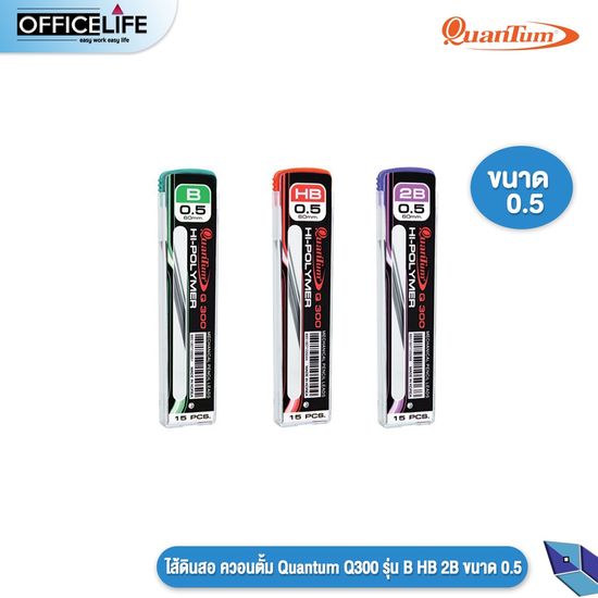 Quantum ไส้ดินสอ ควอนตั้ม รุ่น Q300 ความเข้ม B / HB / 2B ขนาดเส้น 0.5 มม. (  บรรจุ 15 ไส้ / 1 หลอด )