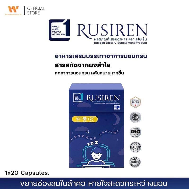 (Set 1 กล่องใหญ่) Rusiren รูไซเรน ผลิตภัณฑ์เสริมอาหารแก้อาการนอนกรน