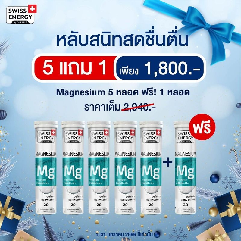 (ฟรีส่ง) Swiss Energy Magnesium+B 6 หลอด