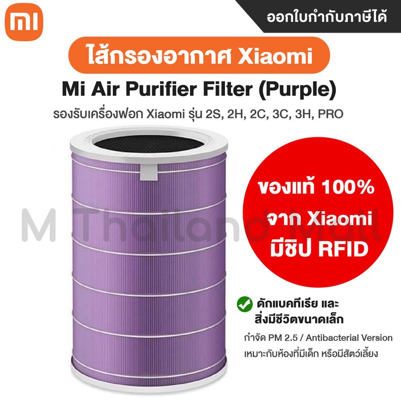 ไส้กรองอากาศ Xiaomi Mi Mijia Air Purifier Filter 3C / Pro / 3h / 2S / 2h  ไส้กรองอากาศ Hepa ของแท้ 100% จาก Xiaomi