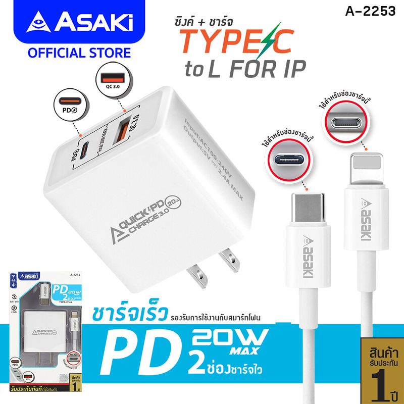 [ส่งฟรี] Asaki PD CHARGER Fast Charge 20W  ชุดชาร์จไฟ ชาร์จเร็ว อะแดปเตอร์ PD หัวชาร์จเร็ว (20W)  พร้อมสายชาร์จ Type C To L ระบบ iP รุ่น A-2253 รับประกัน 1 ปี