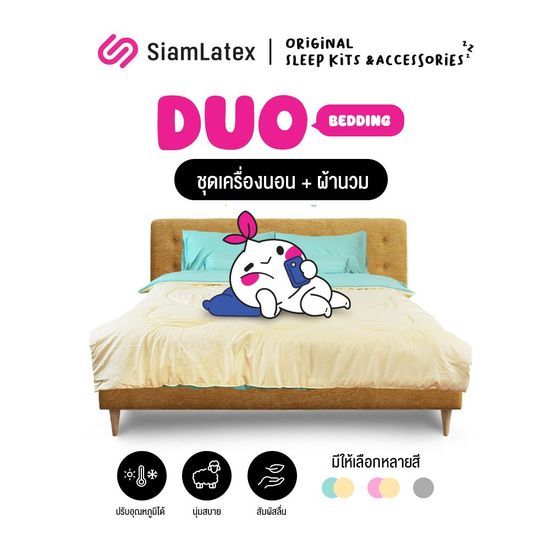 SiamLatex ชุดเครื่องนอนพร้อมผ้านวม (ปลอกหมอน + ปลอกหมอนข้าง + ผ้าปูที่นอน + ผ้าห่ม) รุ่น Duo สีทูโทน