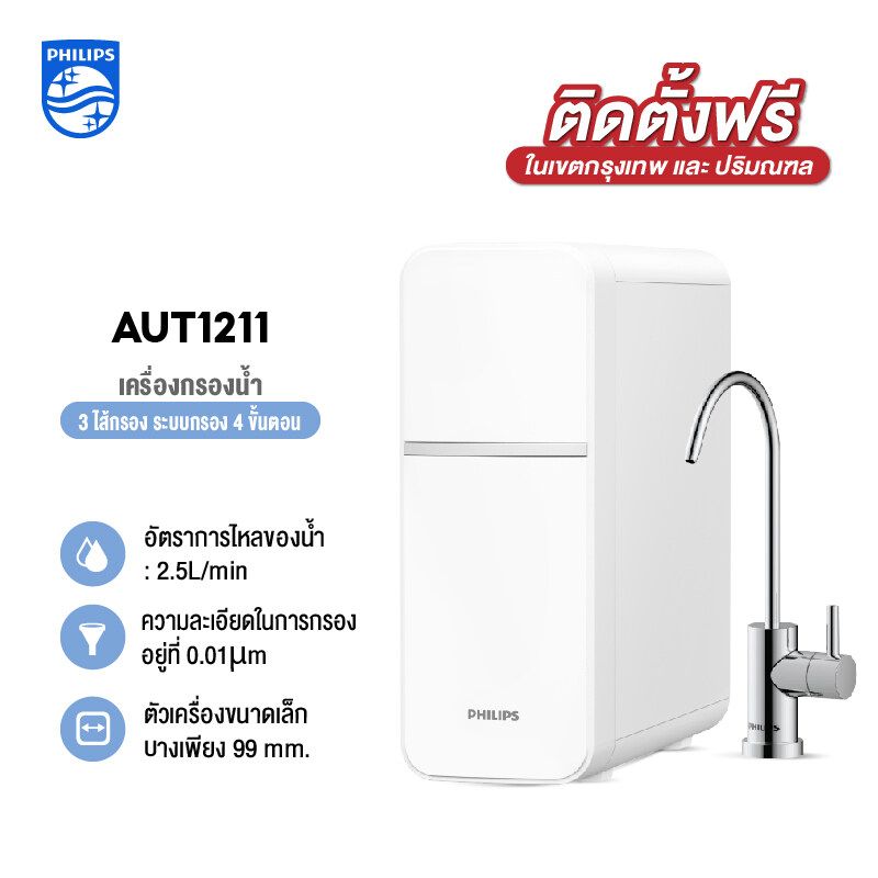 Philips เครื่องกรองน้ำดื่ม Water Purifier ไส้กรอง UF เครื่องกรองไม่ต้องใช้ไฟฟ้า สวมเข้ากับหัวก๊อก AUT1211