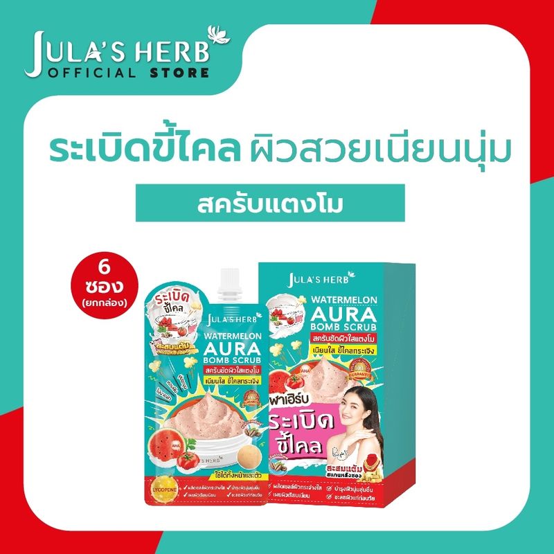 JULAS HERB WATERMELON AURA BOMB SCURB จุฬาเฮิร์บ สครับขัดผิวใสแตงโม 40g. 6ซอง