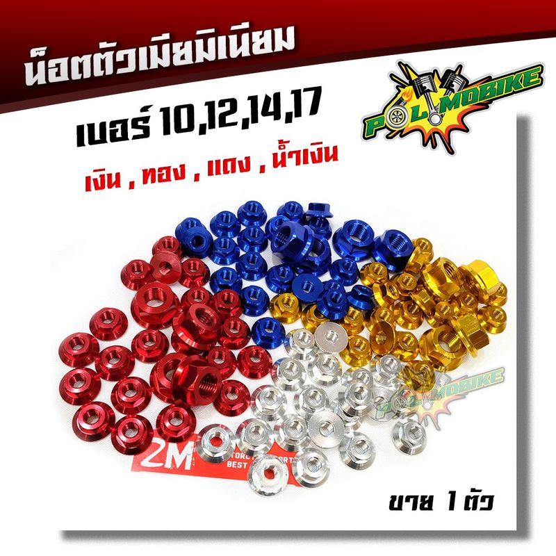 น็อตตัวเมีย มิเนียม เบอร์ 10,12,14,17 มี 4 สี เงิน , ทอง , แดง , น้ำเงิน  ขาย 1 ตัว