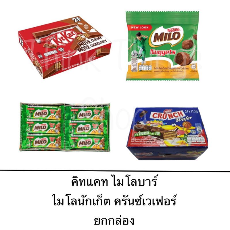 ขนม เนสท์เล่ ยกแพ็ค ไมโลบาร์ คิทแคท เวเฟอร์ ไมโลนักเก็ต แช่เย็น อร่อย ช็อคโกแลต