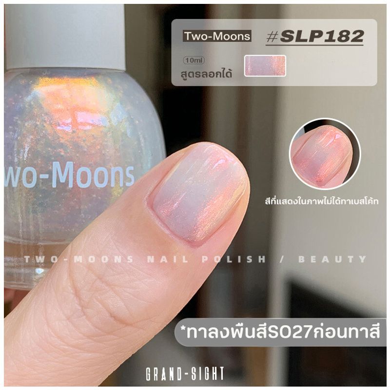 🔥พร้อมส่ง🔥 Two-moons ของแท้ ยาทาเล็บ น้ำยาทาเล็บ สีทาเล็บ สีทาเล็บกึ่งเจล กลิตเตอร์  ขนาด10ml*1 ไม่ต้องอบ สีสวย SLP2