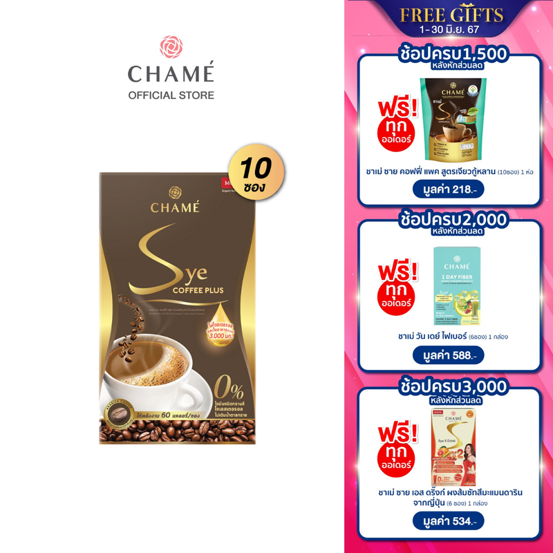 NEW CHAME’ Sye Coffee Plus  (10 ซอง) กาแฟอราบิก้าระดับพรีเมี่ยม ปราศจากไขมันทรานส์  มีคอลลาเจน