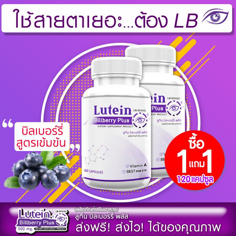 🔥 ส่งฟรี 🔥 LB Lutein Billberry Plus (1แถม1=120 แคปซูล) ผลิตภัณฑ์เสริมอาหารแอลบี ลูทีน บิลเบอร์รี่ พลัส ปกป้องดวงตาด้วยอาหารเสริมสำหรับคนรุ่นใหม่