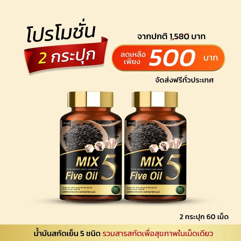 Mix Five oil น้ำมัน5กษัตริย์สกัดเย็น น้ำมันงาดำสกัดเย็น เบาหวาน ความดัน ไขมัน ปวดข้อเข่า อักเสบ มือเท้าชา