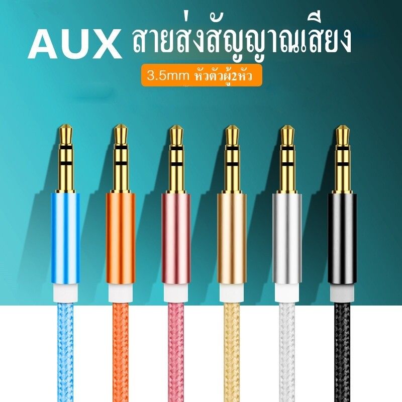 สาย AUX 3.5 mm ตัวผู้2หัว สายสัญญาณเสียงสเตอริโอ แจ็คต่อฟังเพลง​ สายยาว3เมตร รองรับกับลำโพง เครื่องเสียงในรถ หูฟัง MP3 สมาร์ทโฟนที่รองรับ AUX  (คละสี) พร้อมส่งในไทย