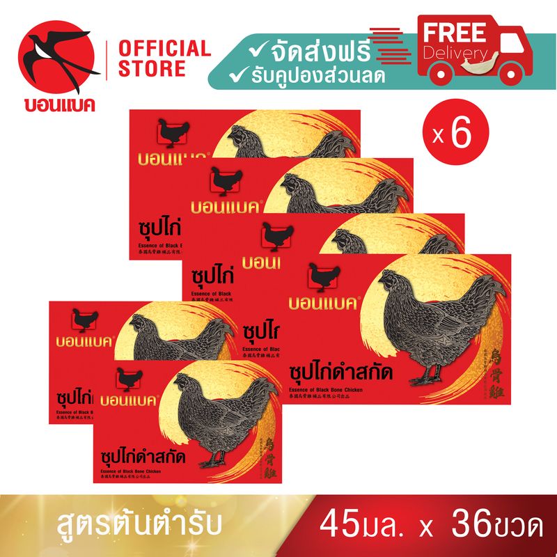 (ซุปไก่ดำสกัด ยูนิต 6 แพค) บอนแบค ซุปไก่สกัดสูตรต้นตำรับ Bonback   รังนกบอนแบค รังนก ของขวัญ ปีใหม่