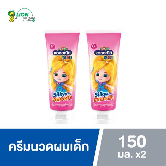 [2 ชิ้น] Kodomo Kids ครีมนวดผม โคโดโม คิดส์ คอนดิชั่นเนอร์ Silky & Smooth ซิลกี้แอนด์สมูท สูตรนุ่มลื่นน่าสัมผัส 150 มล.