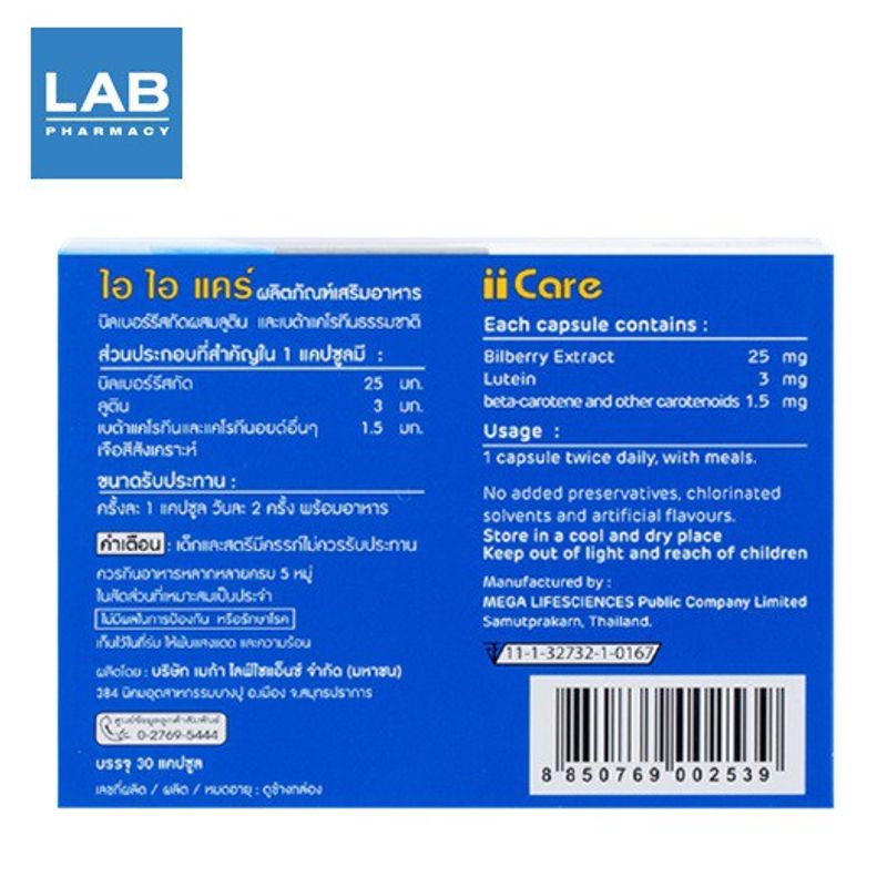 Mega ii care 30s - ไอไอแคร์ ผลิตภัณฑ์เสริมอาหารบำรุงสายตา ด้วยคุณค่าสารสกัดจาก ลูทีน และ บิลเบอร์รี่