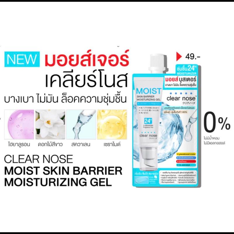 ส่งฟรี!! (แบบกล่อง) Clear Nose Skin Barrier Moisturizing Gel  มอยส์บูสเตอร์เคลียร์โนส 10ml x 6 ซอง