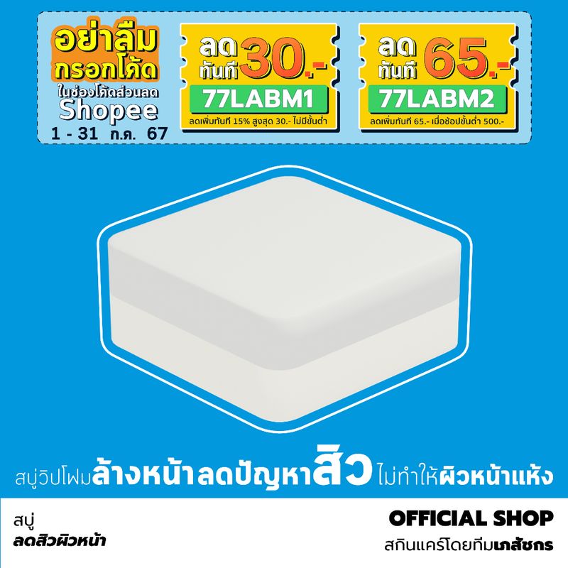 สบู่ลดสิว วิปโฟม ผิวหน้า ไม่ทำให้ผิวหน้าแห้ง // LABMADE CLEANSING WHIP SOAP [SO]