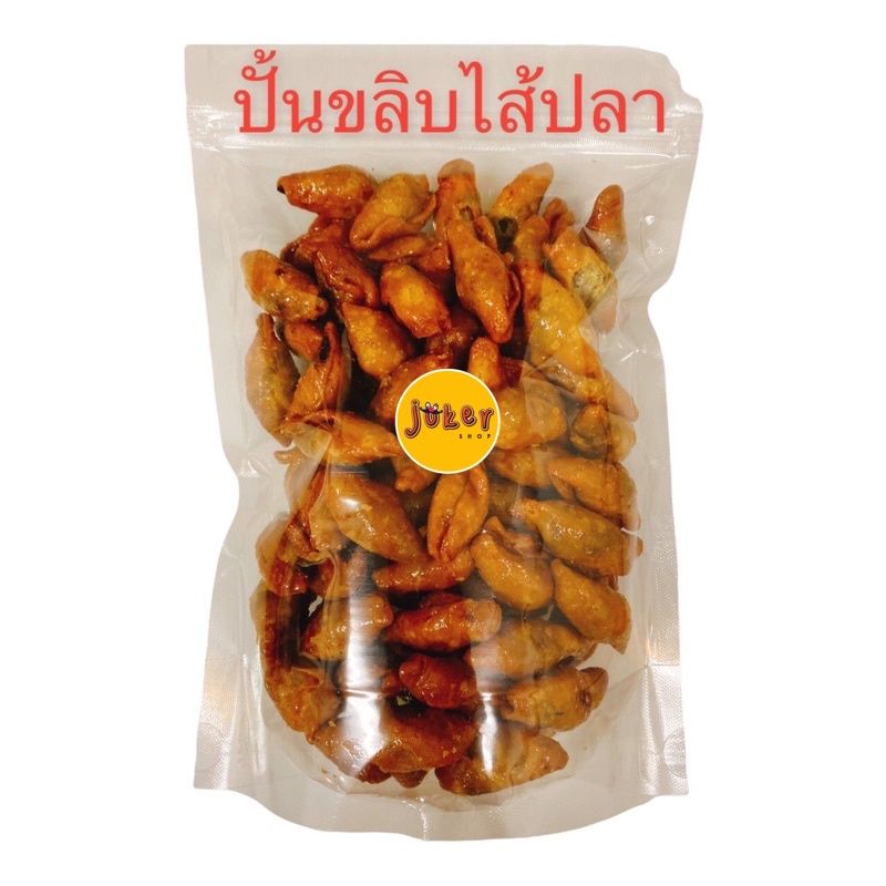 ปั้นสิบ(ปั้นขลิบ)ไส้ปลา100% 500ก สูตรพัทลุง