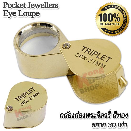 Eye Loupe Magnifier Jewelry Magnifying Glass 30x 21mm GOLD กล้องส่องพระจิลวรี่ สีทอง กำลังขยาย 30 เท่า หน้าเลนส์ขนาด 21 mm เลนส์แก้ว กล้องจิ๋ว กล้องส่องขยาย ดูพระ