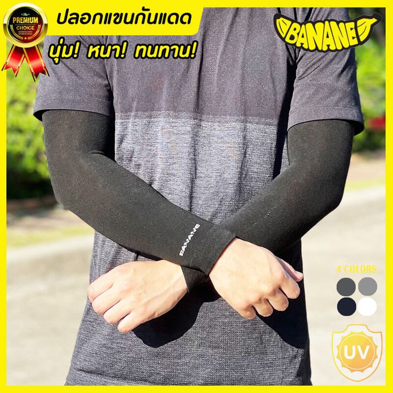 ปลอกแขนกันแดด BANANE บานาเน่ กันUV เนื้อผ้า หนา นุ่ม ทนทาน ใส่ได้ทั้งชายหญิง กันแดด กันฝุ่นละออง