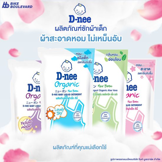 D-Nee น้ำยาซักผ้าเด็ก ดีนี่ นิวบอร์น ขนาด 600 มล. มี 4 สูตร น้ำยาซักผ้า สำหรับเด็กแรกเกิด ทารก เด็กแพ้ง่าย สูตรอ่อนโยน